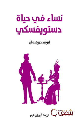 كتاب نساء في حياة دستويفسكي للمؤلف ليوند جروسمان
